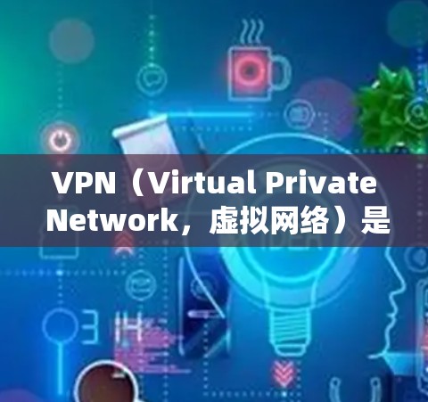 VPN（Virtual Private Network，虚拟网络）是指通过技术手段将普通计算机连接到一个虚拟网络中，以便更好地管理访问互联网的内容。如果您正在寻找一种免费的VPN服务，以下是一些选项