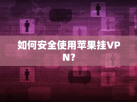如何安全使用苹果挂VPN？