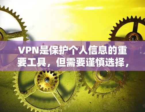 VPN是保护个人信息的重要工具，但需要谨慎选择，以确保安全和隐私。以下是一些推荐的免费VPN工具，适合快速使用