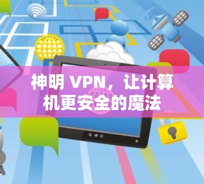神明 VPN，让计算机更安全的魔法