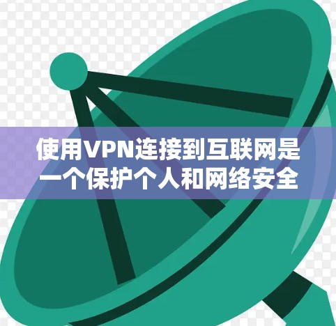 使用VPN连接到互联网是一个保护个人和网络安全的重要步骤。以下是一个清晰的步骤指南，帮助您顺利连接到VPN并安全地访问网络