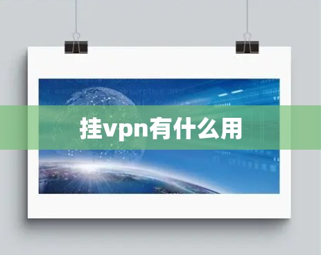 挂vpn有什么用