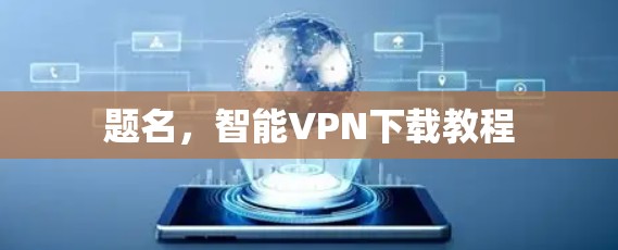 题名，智能VPN下载教程