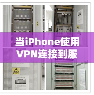 当iPhone使用VPN连接到服务器但服务器未响应时，可能是由于多种原因导致。以下是逐步的解决方案
