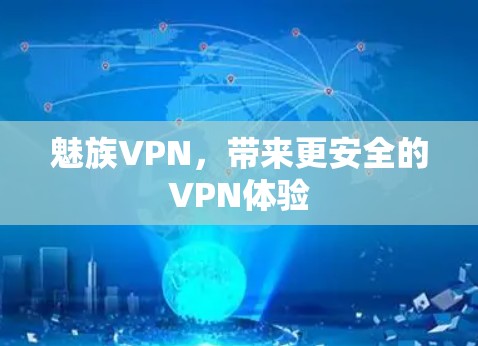 魅族VPN，带来更安全的VPN体验