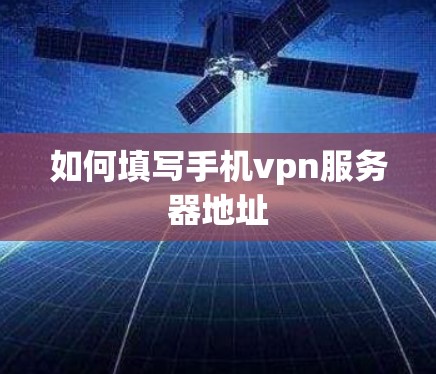 如何填写手机vpn服务器地址