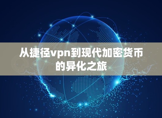 从捷径vpn到现代加密货币的异化之旅