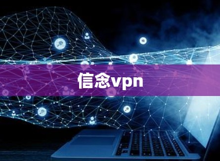 信念vpn