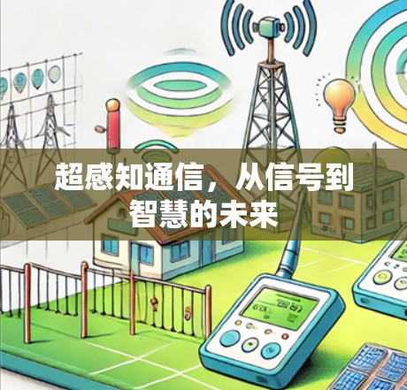 超感知通信，从信号到智慧的未来