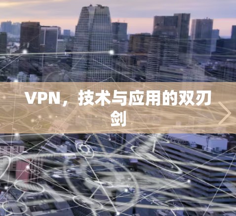 VPN，技术与应用的双刃剑