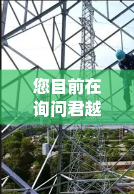 您目前在询问君越vpn这个应用的信息。为了帮助您更好地了解如何下载和使用该应用，请提供以下信息