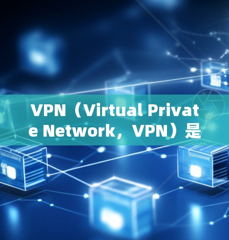 VPN（Virtual Private Network，VPN）是一种技术，用于提供网络连接，让用户在外部设备上访问内部服务器或服务。它在多个领域中被广泛应用，以下是其主要功能及其应用