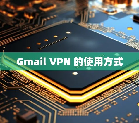 Gmail VPN 的使用方式 Gmail VPN 的使用方式