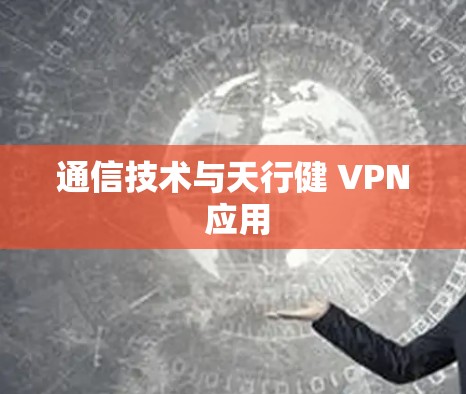 通信技术与天行健 VPN 应用