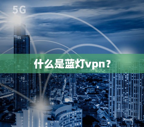什么是蓝灯vpn？