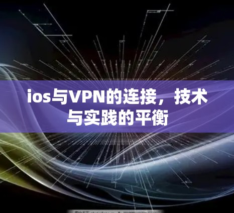 ios与VPN的连接，技术与实践的平衡