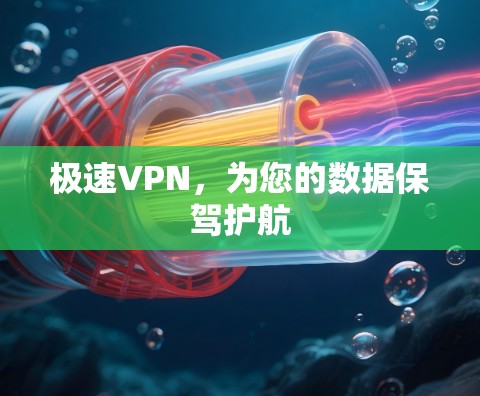 极速VPN，为您的数据保驾护航