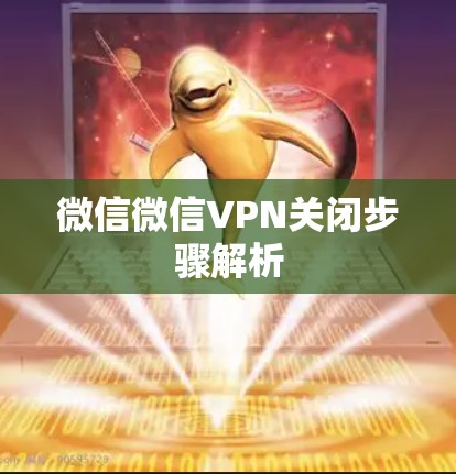 微信微信VPN关闭步骤解析