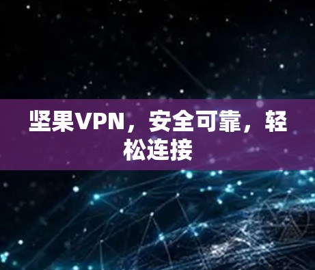 坚果VPN，安全可靠，轻松连接
