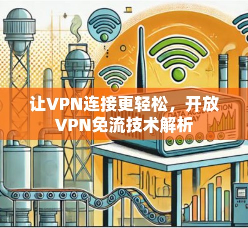 让VPN连接更轻松，开放VPN免流技术解析