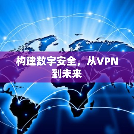 构建数字安全，从VPN到未来