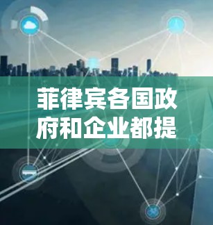 菲律宾各国政府和企业都提供了多种VPN服务,其中包括本地服务器(Local Service)和国际服务器(International Service)以下是一些可能在菲律宾使用VPN的软件和平台 菲律宾各国政府和企业都提供了多种VPN服务,其中包括本地服务器(Local Service)和国际服务器(International Service)以下是一些可能在菲律宾使用VPN的软件和平台