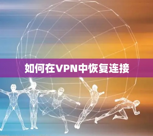 如何在VPN中恢复连接