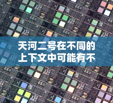 天河二号在不同的上下文中可能有不同的含义，而VPN（Virtual Private Network）通常指的是虚拟网络，用于提供安全、隐私或访问受限的网络环境。以下是一些可能的解释