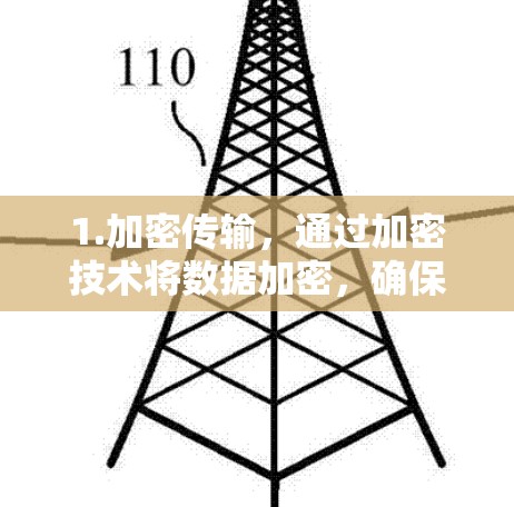 1.加密传输，通过加密技术将数据加密，确保在传输过程中数据的安全性