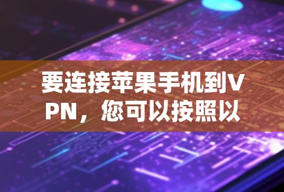 要连接苹果手机到VPN，您可以按照以下步骤操作
