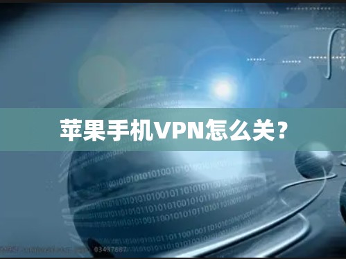 苹果手机VPN怎么关？