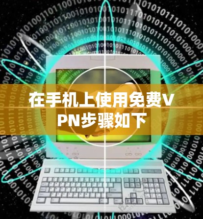 在手机上使用免费VPN步骤如下
