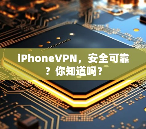 iPhoneVPN，安全可靠？你知道吗？