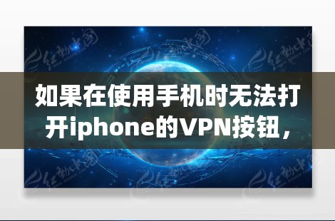 如果在使用手机时无法打开iphone的VPN按钮,可以按照以下步骤解决问题 如果在使用手机时无法打开iphone的VPN按钮,可以按照以下步骤解决问题