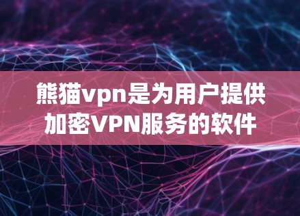 熊猫vpn是为用户提供加密VPN服务的软件，旨在保护用户的数据安全。以下是关于熊猫vpn免费版的详细介绍