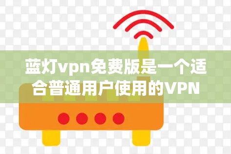 蓝灯vpn免费版是一个适合普通用户使用的VPN软件，提供多种功能和配置选项，适合在互联网上进行加密访问。以下是详细介绍