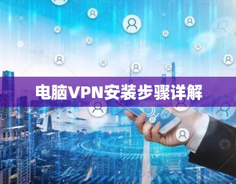 电脑VPN安装步骤详解