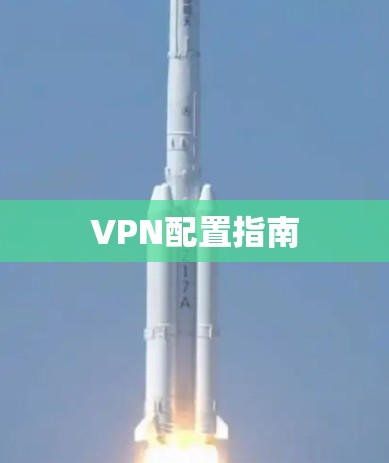 VPN配置指南