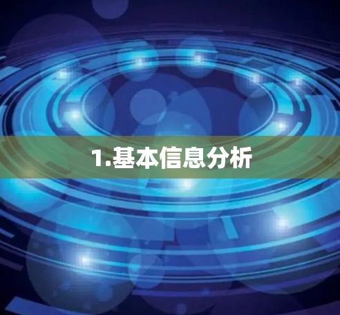 1.基本信息分析