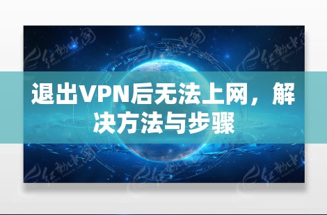 退出VPN后无法上网，解决方法与步骤
