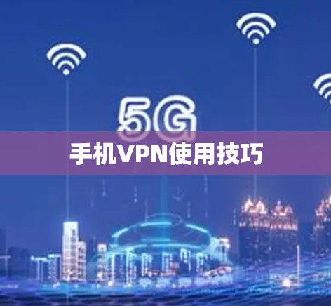 手机VPN使用技巧