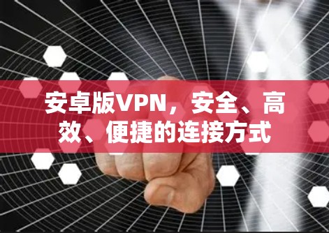 安卓版VPN，安全、高效、便捷的连接方式