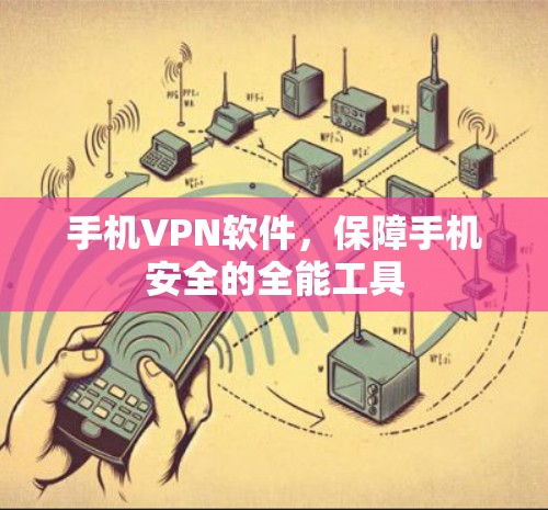 手机VPN软件，保障手机安全的全能工具