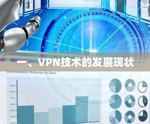 一、VPN技术的发展现状