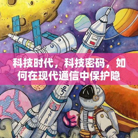 科技时代，科技密码，如何在现代通信中保护隐私