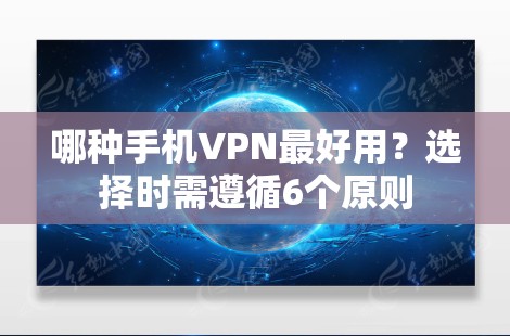 哪种手机VPN最好用？选择时需遵循6个原则