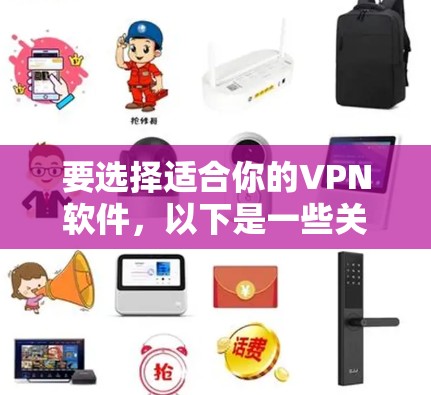 要选择适合你的VPN软件，以下是一些关键点和建议