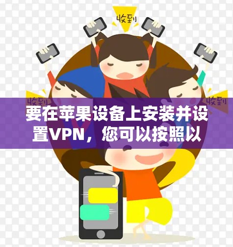 要在苹果设备上安装并设置VPN，您可以按照以下步骤进行操作