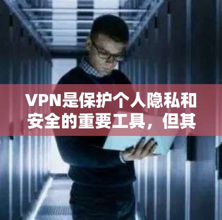 VPN是保护个人隐私和安全的重要工具，但其使用需要基于用户的具体需求和预算。以下是关于VPN的详细分析和建议