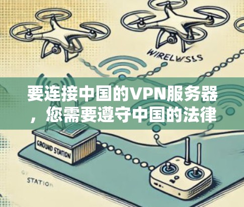 要连接中国的VPN服务器，您需要遵守中国的法律法规，并确保遵守中国的网络安全和信息保护政策。以下是一些步骤和建议，帮助您连接合法的VPN服务器